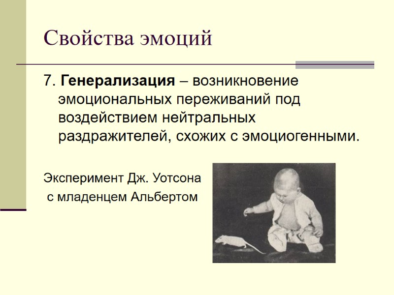 Свойства эмоций 7. Генерализация – возникновение эмоциональных переживаний под воздействием нейтральных раздражителей, схожих с